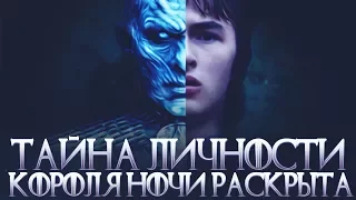 Кто такой Король Ночи? Его личность раскрыта? (Теория "Игра Престолов/Game Of Thrones")