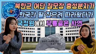 북한군 여단 참모장 충성분자가 한국간 딸 잡으려 따라 왔다가 국정원에서 무릎끓은 사연 @onekoreaTV