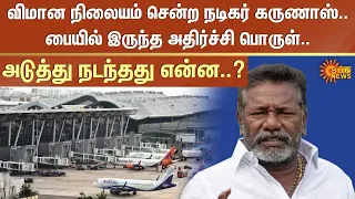 விமான நிலையம் சென்ற நடிகர் Karunas..பையில் இருந்த அதிர்ச்சி பொருள்..அடுத்து நடந்தது என்ன? | Sun News