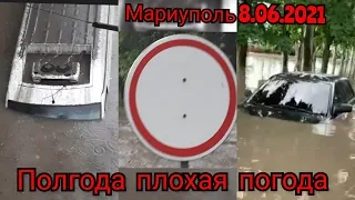 Полгода плохая погода / ливень и потоп в городе / Мариуполь под водой 8.06.2021