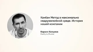 KEA20 - Кирилл Копылов, Канбан Метод в максимально недружелюбной среде.  История нашей компании