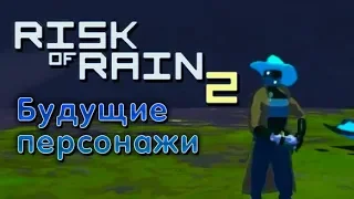 Обзор первого патча и новые персонажи - Risk of Rain 2