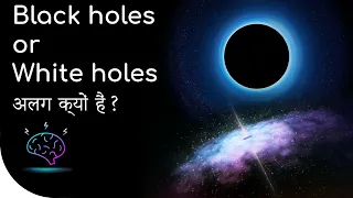 Black Holes vs White Holes Major Difference in Hindi