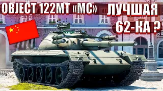 War Thunder - Object 122MT "MC" КИТАЙСКОЕ УСИЛЕНИЕ