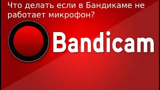 Что делать если не в Бандикаме не работает микрофон?