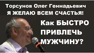 Торсунов О.Г. Как БЫСТРО ПРИВЛЕЧЬ МУЖЧИНУ?