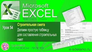 Excel. Урок 54. Строительная смета. Делаем простую таблицу для составления смет