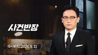[다시보기] 사건반장｜"화장실 이용도 배변훈련처럼 통제당해"…강형욱 폭로 또 나왔다 (24.5.21) / JTBC News