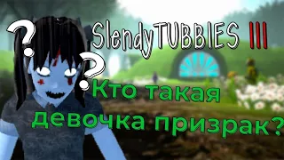 Slendytubbies кто такая девочка призрак ? Единственный человек в игре! №43