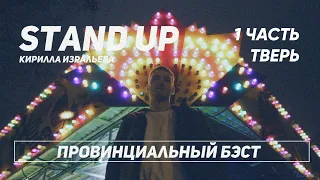 КИРИЛЛ ИЗРАЛЬЕВ /// ПРОВИНЦИАЛЬНЫЙ СТЕНДАП /// 1 ЧАСТЬ. ТВЕРЬ.