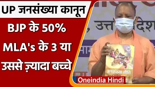 Population Control Policy: UP BJP के 50% MLAs के तीन या उससे ज्यादा बच्चे | वनइंडिया हिंदी