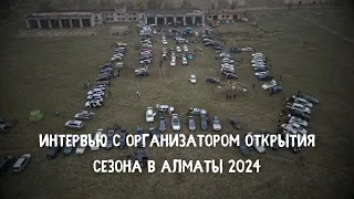 Интервью с организатором ОС 2024 в Алматы