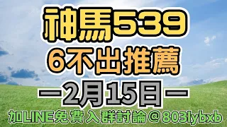 神馬539【六不出分享】｜2024/02/15｜免費入群@803lybxb