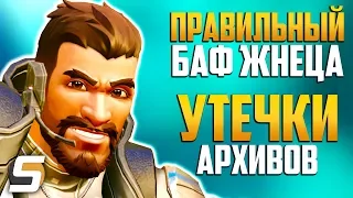 ПРАВИЛЬНЫЙ БАФ ЖНЕЦА | НЕРФ Крысавчика | УТЕЧКИ АРХИВОВ - Overwatch новости от Sfory