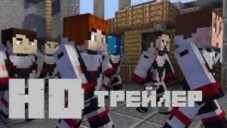 Мстители: Финал - Русский трейлер 2 / MINECRAFT ANIMATION