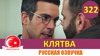 Клятва 322 серия на русском языке [Фрагмент №1]