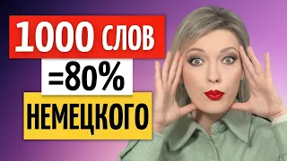 100 САМЫХ используемых слов (Часть 2) | Adjektiv | Прилагательные немецкий язык