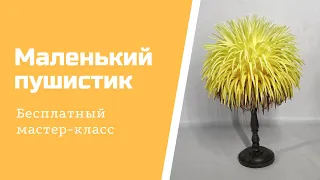 Маленький пушистик. Бесплатный МК