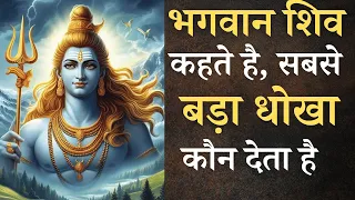 भगवान शिव बताते है सबसे बड़ा धोखा कौन देता है।