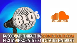 Урок 31. Аудио хостинг SoundCloud. Как создать аудио подкаст на SoundCloud и опубликовать на блоге.