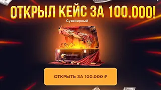 ОТКРЫЛ КЕЙС ЗА 100.000 РУБЛЕЙ НА GGDROP!? ЭТО САМЫЙ ДОРОГОЙ КЕЙС В МИРЕ! ЧТО ВЫПАДЕТ?