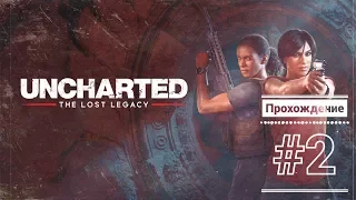 [UNCHARTED: The Lost Legacy] Прохождение на русском [PS4/HD] #2