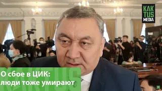 Марат Иманкулов о сбое в ЦИК: люди тоже умирают