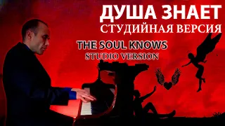 ДУША ЗНАЕТ. Студийная версия  / THE SOUL KNOWS. Studio version