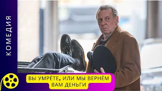 ОТЛИЧНАЯ ВЕСЕЛАЯ ЧЕРНАЯ КОМЕДИЯ! Вы умрете, или мы вернем Вам деньги. Фильмы для молодежи!