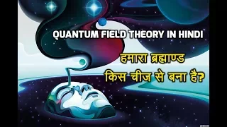 Quantum field theory & standard model of elementary particles in hindi