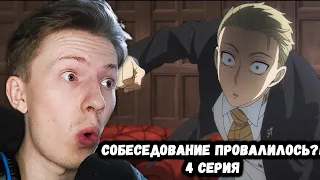 Семья шпиона / Spy x Family 4 серия ¦ Реакция на аниме