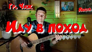 🎸 Песня Под гитару группы Чиж - Иду в поход #video