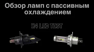 Сравнение LED ламп H4 с пассивным охлаждением. Kaixen V4S против noName.