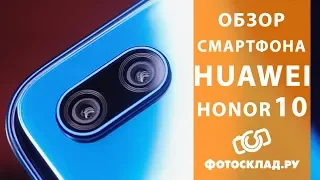 Huawei Honor 10 обзор от Фотосклад.ру