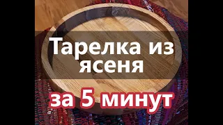 Большая тарелка из ясеня за 5 минут.