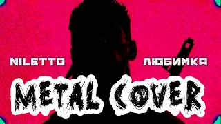 NILETTO - Любимка (FARNEV METAL COVER)