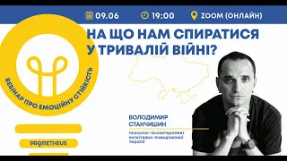 Вебінар «На що нам спиратися у тривалій війні? Вебінар про емоційну стійкість?»