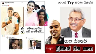 Bukiye Rasa Katha | Funny Fb Memes Sinhala | 2024 - 03 - 26