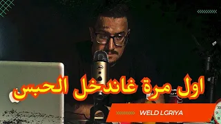 Weld L'Griya.09 أول مرة غندخل الحبس