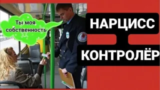 КОНТРОЛЬ НАРЦИССА ЧАСТЬ 2 #психология #психологияотношений #нарцисс