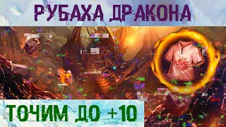 Точим рубаху из толстой кожи дракона до +10 | Lineage II Main RuOFF