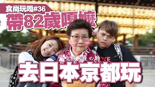 食尚玩嘎#36：帶82歲阿嬤去日本京都玩，完成嘎嬤人生心願！【蔡阿嘎】