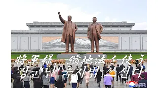 将軍様、縮地法をお使いになる　장군님 축지법 쓰신다　【北朝鮮音楽】