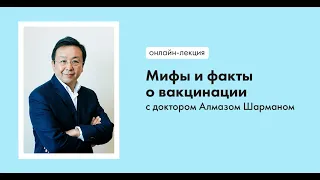 Мифы и факты о вакцинации | Лекция с доктором Алмазом Шарманом