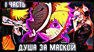 Наруто Душа за Маской 🎭 АЛЬТЕРНАТИВНЫЙ СЮЖЕТ НАРУТО ! Наруто НО Душа за Маской 🎭 СЮЖЕТЫ по НАРУТО !