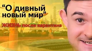 "О Дивный новый мир" Жизнь после карантина