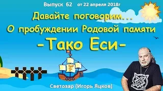 О пробуждении Родовой Памяти - Тако еси. Светозар(Игорь Яцков)