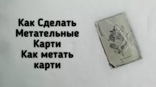 Как сделать метательную карту.Как метать карти.