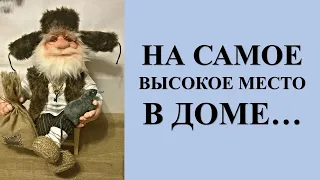 УГОЩЕНИЕ ДЛЯ ДОМОВОГО: НА САМОЕ ВЫСОКОЕ МЕСТО В ДОМЕ…