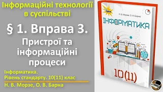 § 1. Вправа 3. Пристрої та інформаційні процеси | 10(11) клас | Морзе